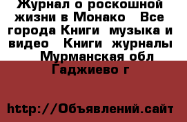 Журнал о роскошной жизни в Монако - Все города Книги, музыка и видео » Книги, журналы   . Мурманская обл.,Гаджиево г.